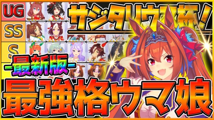 【最新版】最強格ウマ娘『サジタリウス杯』Tierランキング！実際の育成例や勝てる展開,サポカ編成,スキル構成！逃げ環境勝つための重要ポイント！逃げ差し追込/大逃げ/チャンピオンズミーティング【ウマ娘】