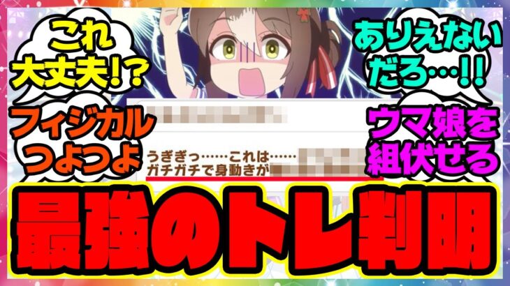 『ウマ娘より強いトレーナーが明らかになる！』に対するみんなの反応 まとめ ウマ娘プリティーダービー レイミン