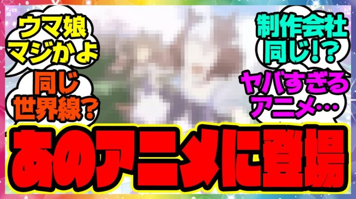 『ウマ娘があの衝撃的アニメの世界に登場する！』に対するみんなの反応 まとめ ウマ娘プリティーダービー レイミン