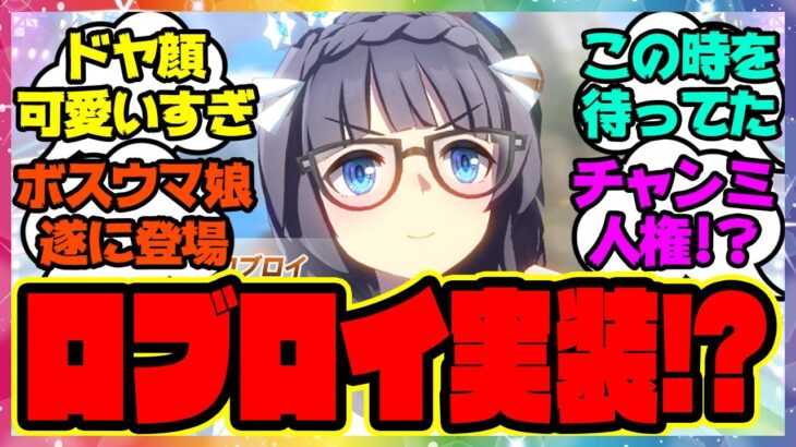 『ゼンノロブロイがついに実装！？』に対するみんなの反応 まとめ ウマ娘プリティーダービー レイミン ガチャ ロブロイ