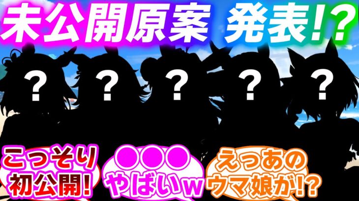 新ウマ娘の未公開原案が大量に供給されてしまったことに対するみんなの反応集【ウマ娘プリティーダービー】