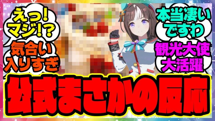 『ウマ娘公式イラストに、まさかの●●が反応する！』に対するみんなの反応 まとめ ウマ娘プリティーダービー レイミン ホッコータルマエ