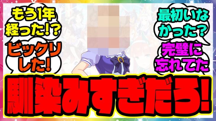 『すっかり馴染んでいるが1年前はまだウマ娘になってなかった女』に対するみんなの反応 まとめ ウマ娘プリティーダービー レイミン