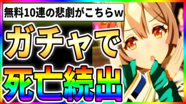 【悲報】無料100連で爆死続出！？爆死民の号泣がヤバすぎるｗｗ