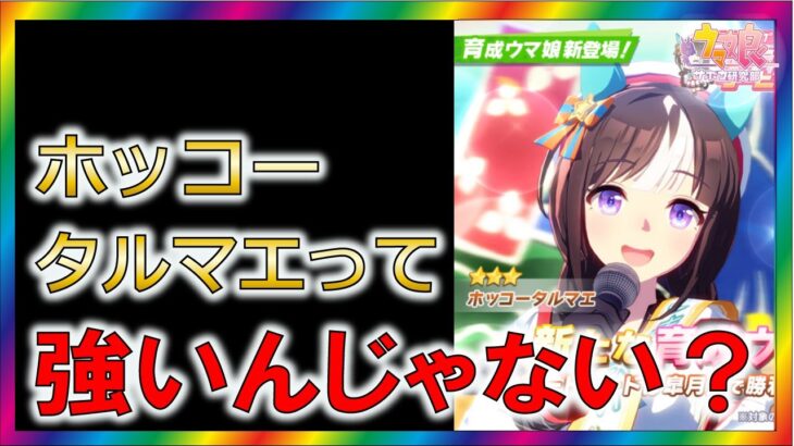 【ウマ娘2/攻略】ホッコータルマエって普通に強くない？【ゆっくり解説】