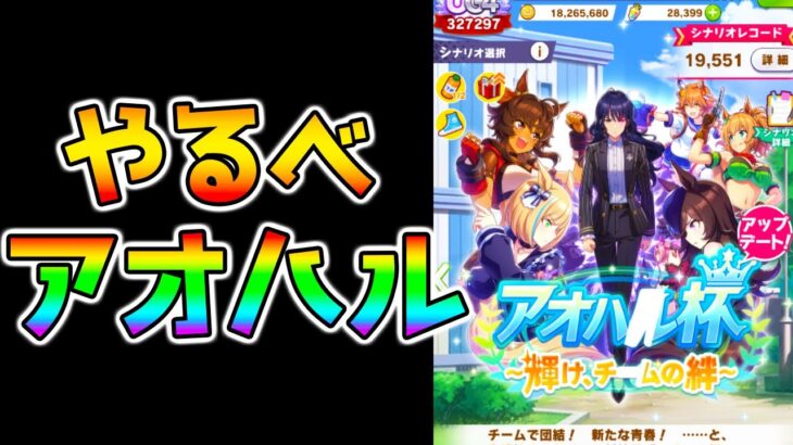 【ウマ娘】アオハル杯かアオハル杯以外か　★3ヘリオス/SSRケイエスミラクル実装【NottinTV ウマ娘プリティーダービー】