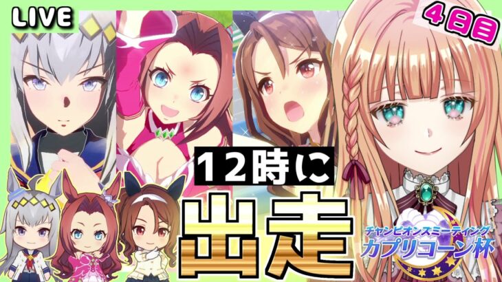 朝活481日目【ウマ娘】１２時出走リベンジ！育成上振れも目指します！！