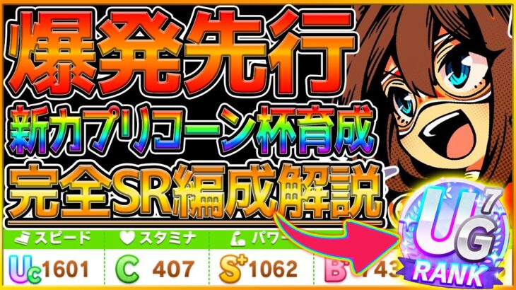 【ウマ娘】完全SR配布編成で爆発先行ウマ育成！デッキパワーが低くてもUG7まで伸びるカプリコーン杯育成解説！重要スキルやサポカ編成,立ち回り！/先行エルコンドルパサー/育成論/微,無課金【うまむすめ】