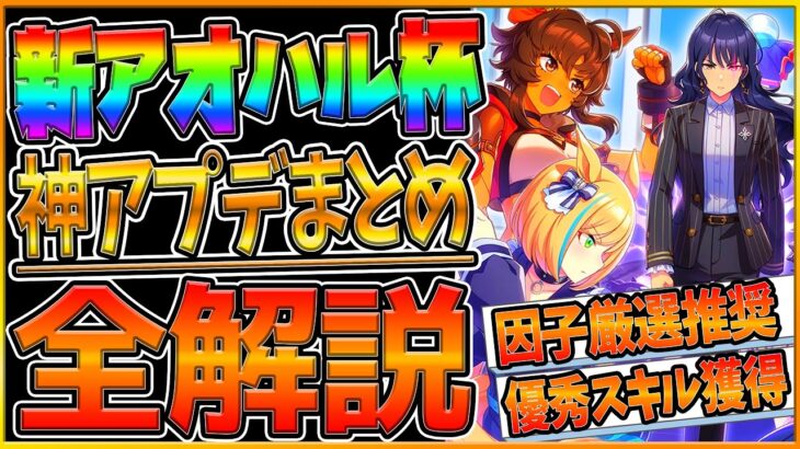 【ウマ娘】新アオハル杯シナリオ全解説‼極アオハル魂爆発で簡単にステータス上昇？因子厳選や本育成できる？神アップデートすべてまとめて紹介/点火スキル解説/因子厳選の方法/新要素【うまむすめ】