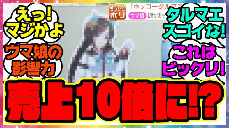 『ウマ娘が地域復興につながる！よいとまけの売り上げが10倍に』に対するみんなの反応集 まとめ ウマ娘プリティーダービー レイミン ホッコータルマエ