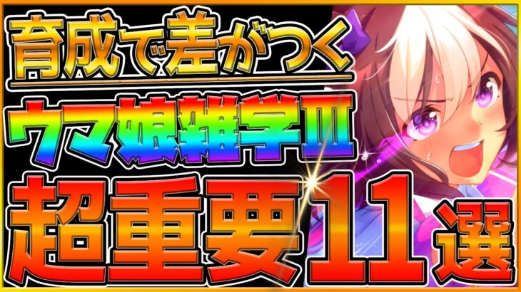 【ウマ娘】意外と知らない⁉育成で差がつく重要知識11選‼初期勢でも知らない育成で必要な雑学を詳しく解説！脱初心者/現在速度/レーン移動速度/相性ボーナス/レース場補正/序盤の速度/【うまむすめ】