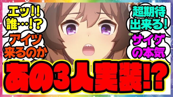 『3人の新ウマ娘実装匂わせ？ウインディちゃんシナリオで初めて言及する』に対するみんなの反応集 まとめ ウマ娘プリティーダービー レイミン シンコウウインディ ガチャ