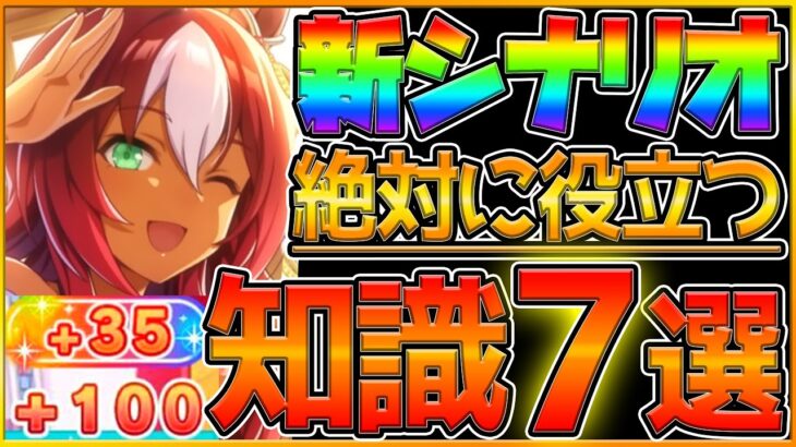 【ウマ娘】新シナリオで役立つ育成知識7選‼上手く育てるためのグランドマスターズ重要知識解説！基礎から立ち回り,女神の欠片優先度まで詳しく紹介/知識表/女神の叡智/金スキル獲得/攻略情報【ウマ娘3】