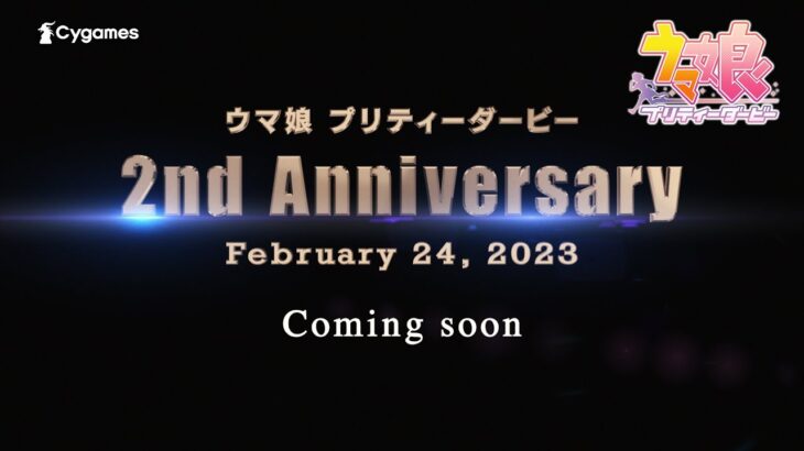 【ウマ娘 プリティーダービー】CM「2周年Coming soon」篇