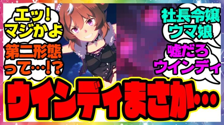 『シンコウウインディ実装で明らかになってしまった衝撃の事実』に対するみんなの反応集 まとめ ウマ娘プリティーダービー レイミン ウインディちゃん ガチャ