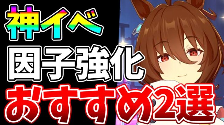 【ウマ娘】神イベ因子研究のオススメ2選！6700育成越えは後悔しないようにコレを強化します