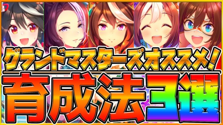 【ウマ娘】”グランドマスターズ”育成方法3選‼一度は試しておきたいサポカ編成解説！育成参考例と立ち回りも簡単に紹介！叡智は何回発動させる？/デッキ編成/新育成シナリオ/サポートカード【ウマ娘3】