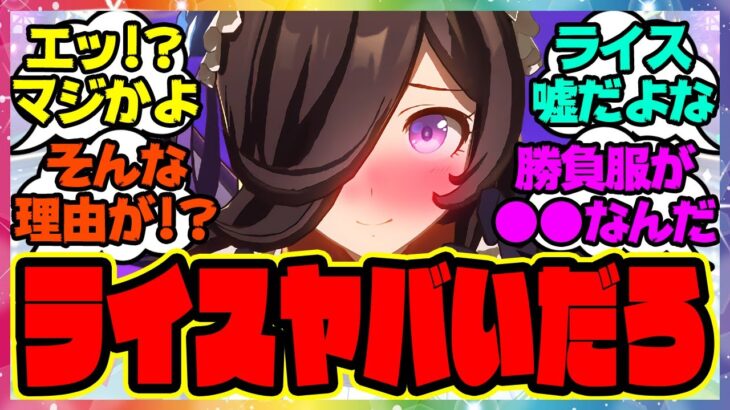 『ライスシャワーに一目惚れする人が多い理由が遂に判明する!?』に対するみんなの反応集 まとめ ウマ娘プリティーダービー レイミン