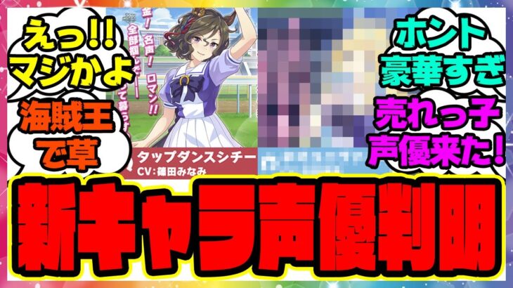 公式発表『タップダンスシチーとあの新ウマ娘の声優さんが発表される！？』に対するみんなの反応 まとめ ウマ娘プリティーダービー レイミン シンボリクリスエス 三女神サポカ ネオユニヴァース