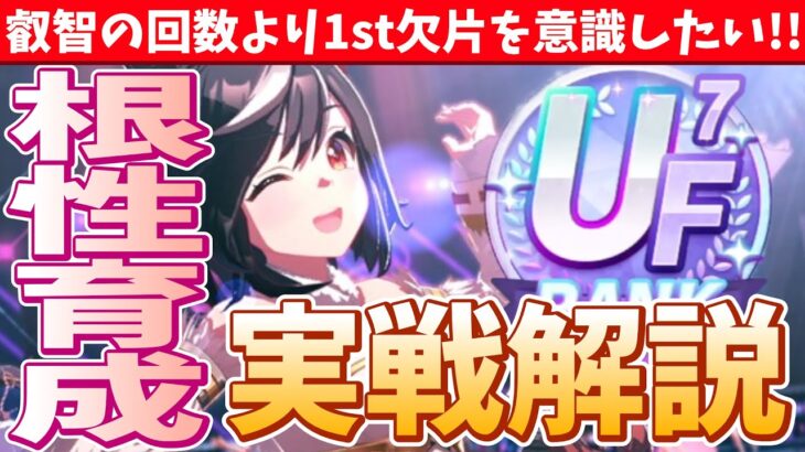 【グラマス育成】根性育成難しすぎる?!やっと理解が深まったから解説育成!!/#ウマ娘