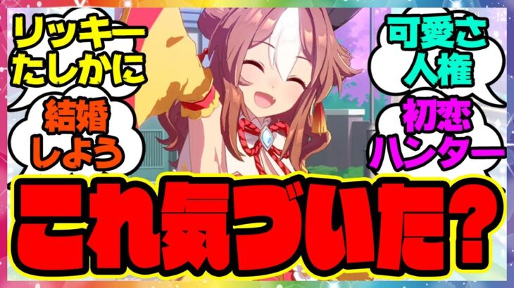 『リッキーに●●がないことに気がついてしまった！』に対するみんなの反応集 まとめ ウマ娘プリティーダービー レイミン