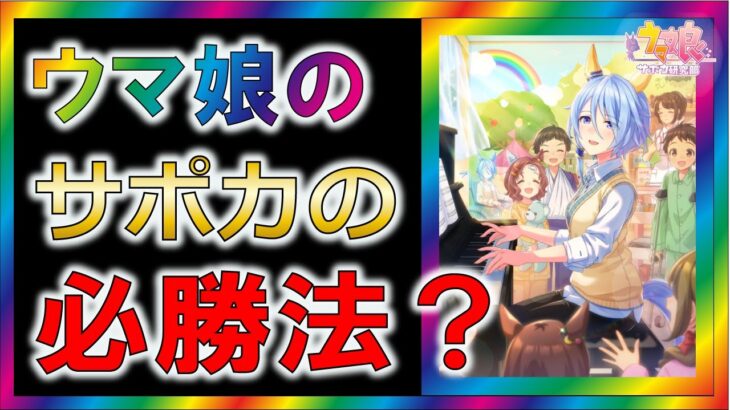 【ウマ娘3/攻略】引くべきサポカが高確率で分かる方法　ポイント７選【ゆっくり解説】