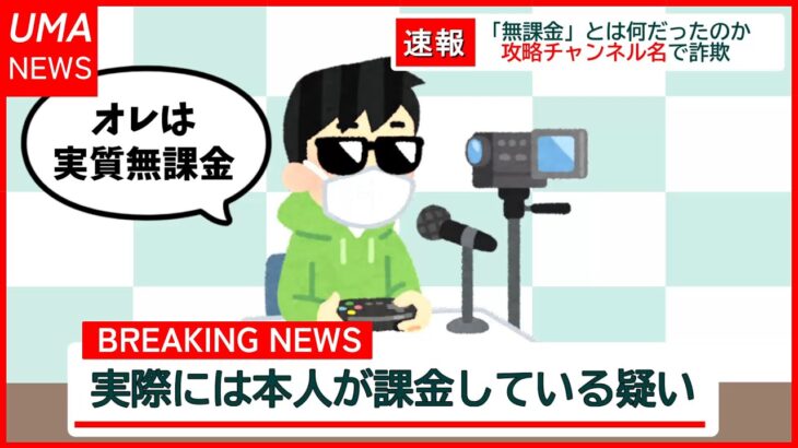 【速報】あのウマ娘攻略Youtuber、チャンネル名で詐欺の疑い　被害者多数…反省してるのか！？