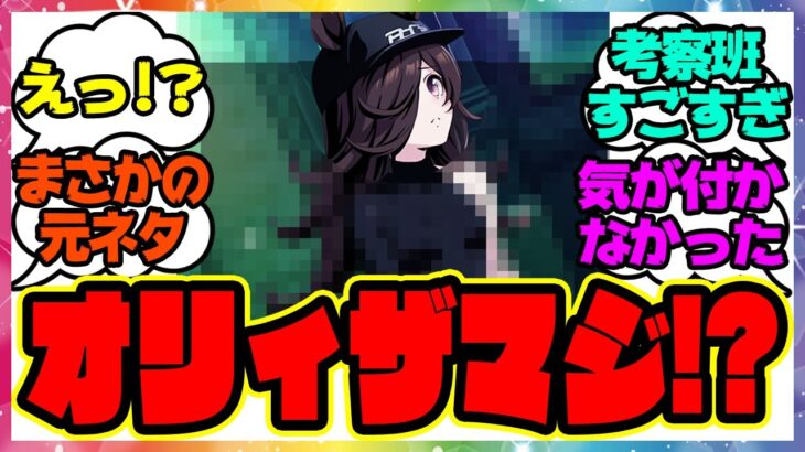 『オリィザライスの衝撃の事実が判明してしまう！？』に対するみんなの反応集 まとめ ウマ娘プリティーダービー レイミン エイプリルフール