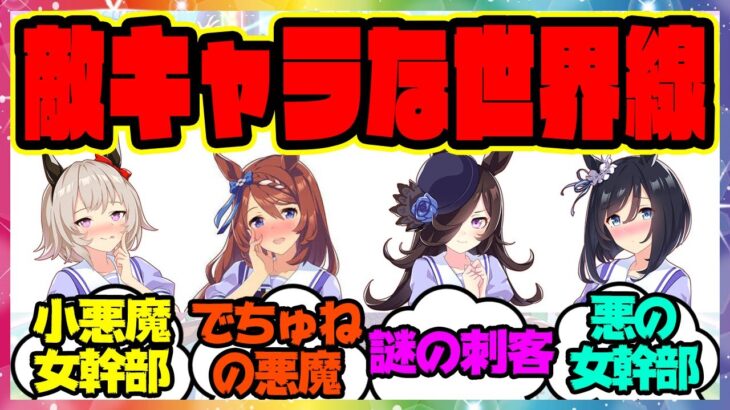 『もしもウマ娘たちが敵キャラの世界だったら』に対するみんなの反応集 まとめ ウマ娘プリティーダービー レイミン