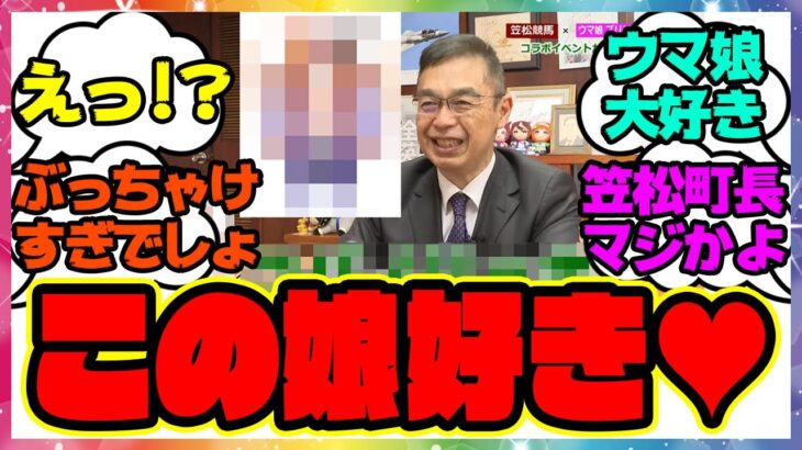 【衝撃】『笠松町長さん、意外すぎる推しウマ娘を発表！』に対するみんなの反応集 まとめ ウマ娘プリティーダービー レイミン