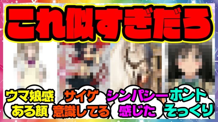 『ウマ娘と似てる…！？となった別作品のキャラ』に対するみんなの反応集 まとめ ウマ娘プリティーダービー レイミン