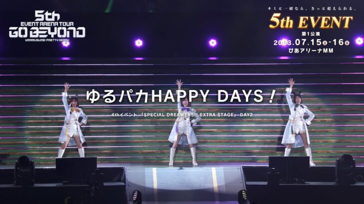 【ウマ娘】4th EVENT SPECIAL DREAMERS!! EXTRA STAGE「ゆるぱかHAPPY DAYS！」