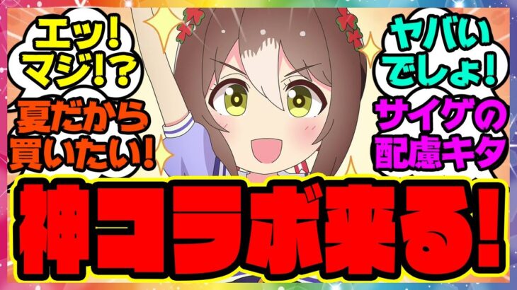 速報『驚異の12種!?ウマ娘の夏らしい神コラボ来た！』に対するみんなの反応集 まとめ ウマ娘プリティーダービー レイミン