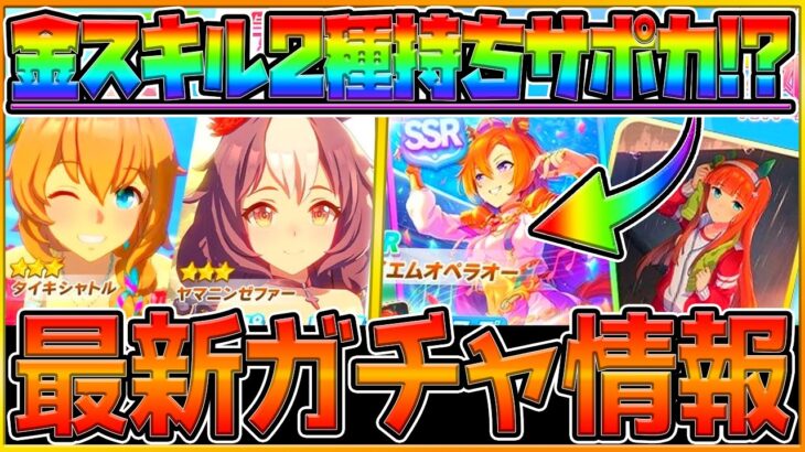 【ウマ娘】新ガチャ最新情報‼史上初の金スキル2種持ち!? “SSRテイエムオペラオー”時代を変えるサポカになる？復刻ウマ娘を引くべきか簡単解説！新ガチャ告知/ゼファー/夏タイキ/SRスズカ