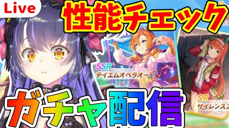 【ウマ娘 ガチャ】初の金スキル2つ持ち！？性能チェックしてガチャを引く！？SSRテイエムオペラオー/SRサイレンススズカ/ガチャ配信【くろいけもみみ/Vtuber】