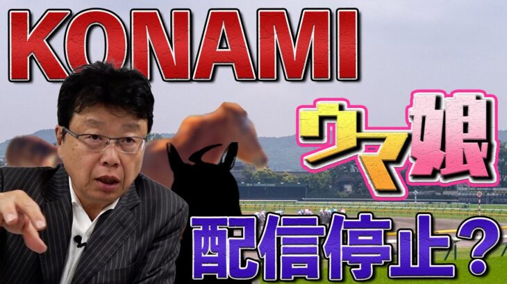 KONAMI VS ウマ娘　配信停止の可能性は？