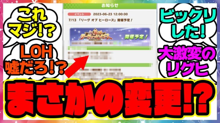 『次回LOH最新情報を見て、ある衝撃的な事実に気づいてしまった！』に対するみんなの反応集 まとめ ウマ娘プリティーダービー レイミン リーグオブヒーローズ