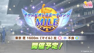 【ウマ娘】MILEチャンミ決勝　距離チャンミ１発目勝ちます