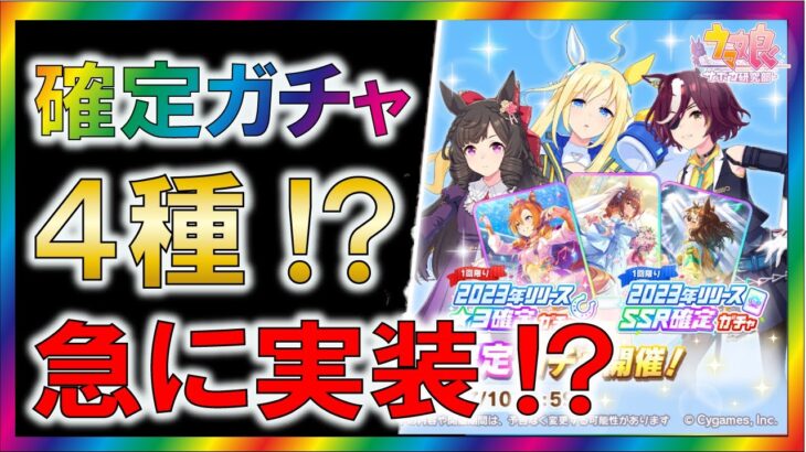 【ウマ娘/攻略】予告なしで、SSR＆星３確定ガチャきた！？【ゆっくり解説】