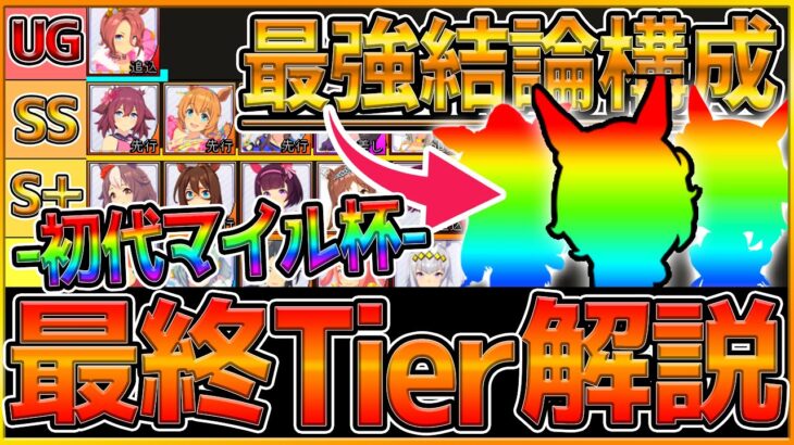 【ウマ娘】”最終マイル杯ランクと結論最強編成” おすすめの脚質構成や最新環境で勝つための育成ポイント,変更点をまとめて解説！今月チャンミ〆動画/デバフ/作戦先行/追込/Tierランキング【うまむすめ】