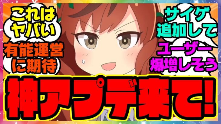 『神アプデ来て…頼むよサイゲ！』に対するみんなの反応🐎まとめ ウマ娘プリティーダービー レイミン