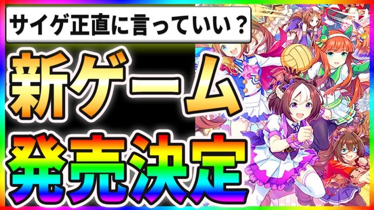 【話題】ウマ娘の新ゲームが発売決定！？ユーザーの本音がこちらですｗｗ