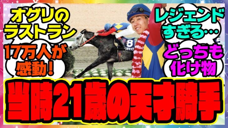 『オグリキャップのラストラン時の武豊の年齢が21ってマジかよ…』に対するみんなの反応集 まとめ ウマ娘プリティーダービー レイミン 競馬