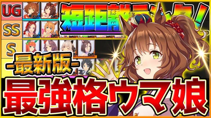 【最新版】最強格ウマ娘『短距離リーグオブヒーローズ』Tierランキング！実際の育成例とサポカ編成,スキル構成,勝ち展開を詳しく解説！逃げ先行差し追込/大逃げ/環境/育成解説【7月-LOH解説】