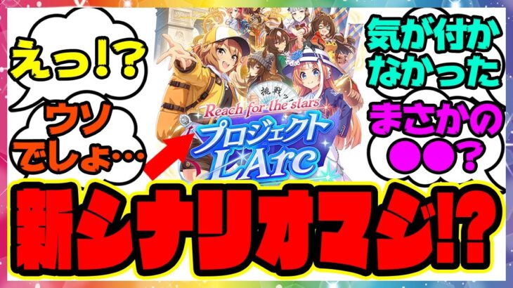 『新シナリオのフランス語を見て、ある事実に気づいてしまった』に対するみんなの反応集 まとめ ウマ娘プリティーダービー レイミン