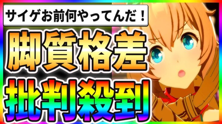 【絶望】脚質格差に批判殺到！？流石に偏りすぎでワロタァァ！！