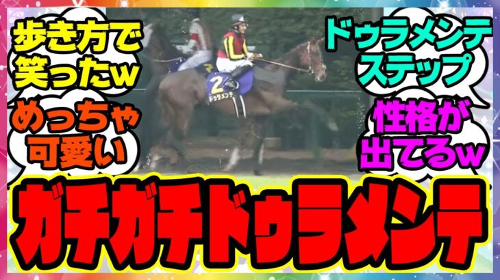 『ガチガチなドゥラメンテ君の歩き方が可愛すぎると話題に！』に対するみんなの反応集 まとめ ウマ娘プリティーダービー レイミン 競馬