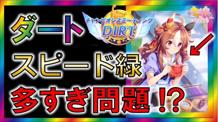 【ウマ娘/攻略】ダートチャンミ　緑スキルが多すぎる！？【ゆっくり解説】