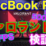 MacBook Pro「ヴァロラント」はどれぐらいできるのか？LOLで有名なライアットゲームズの新作FPS「VALORANT」は快適に遊べるのか？