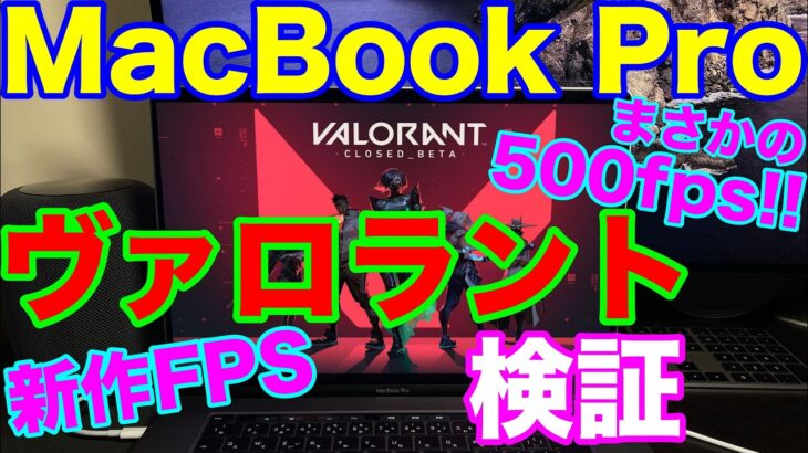 MacBook Pro「ヴァロラント」はどれぐらいできるのか？LOLで有名なライアットゲームズの新作FPS「VALORANT」は快適に遊べるのか？